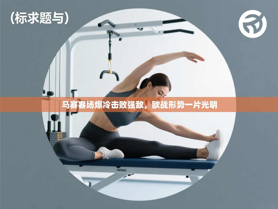 kaiyun体育入口-马赛客场爆冷击败强敌，欧战形势一片光明  第2张