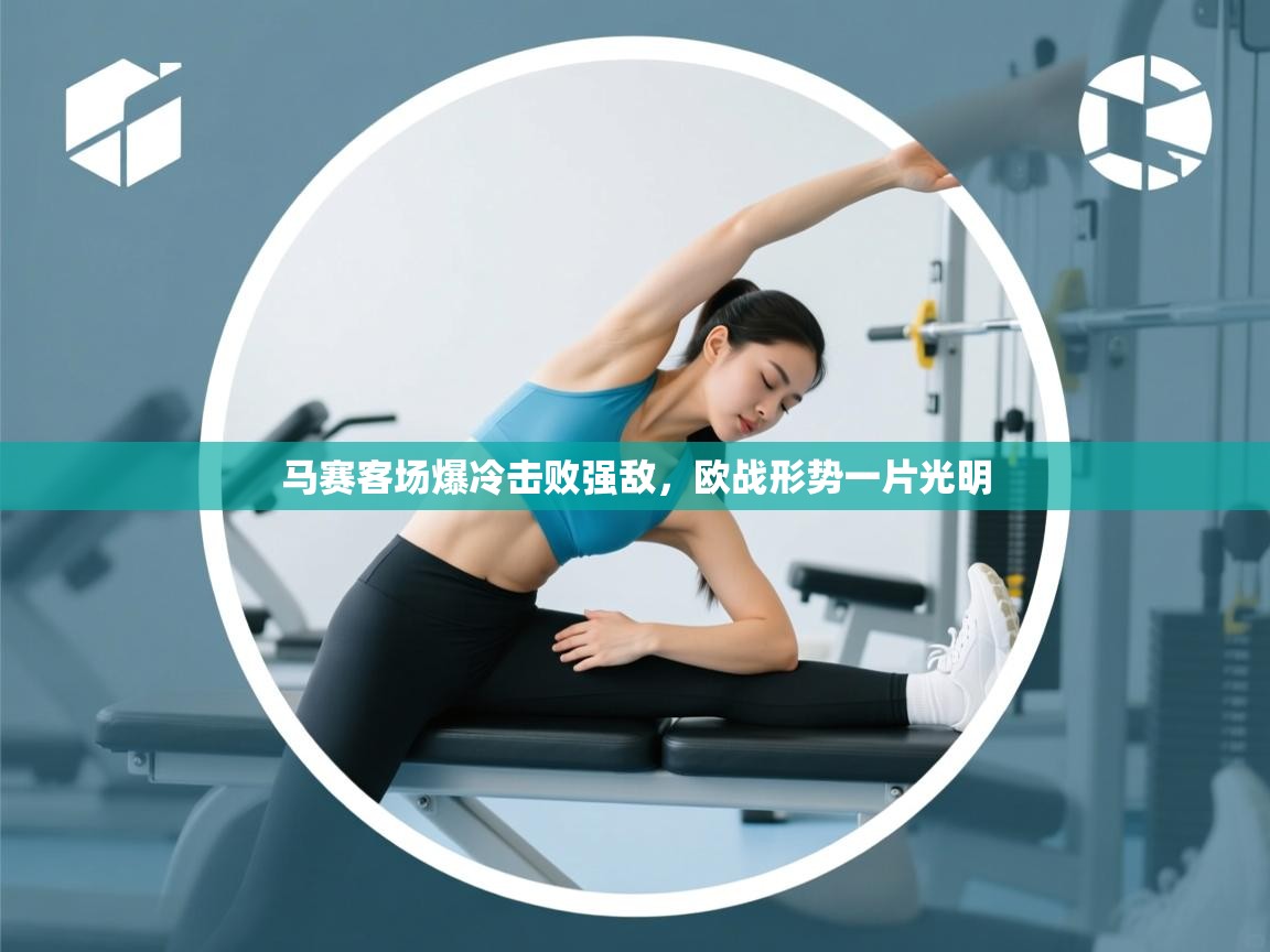 kaiyun体育入口-马赛客场爆冷击败强敌，欧战形势一片光明  第3张