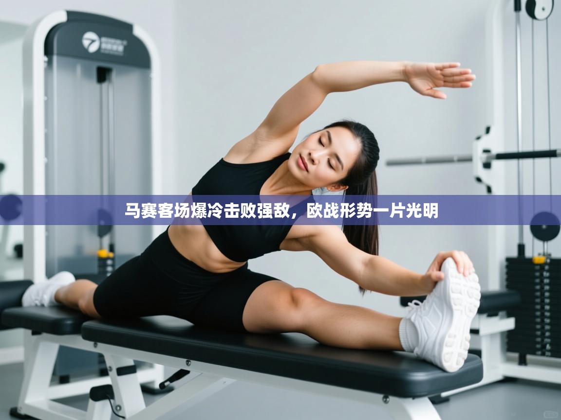 kaiyun体育入口-马赛客场爆冷击败强敌，欧战形势一片光明  第4张