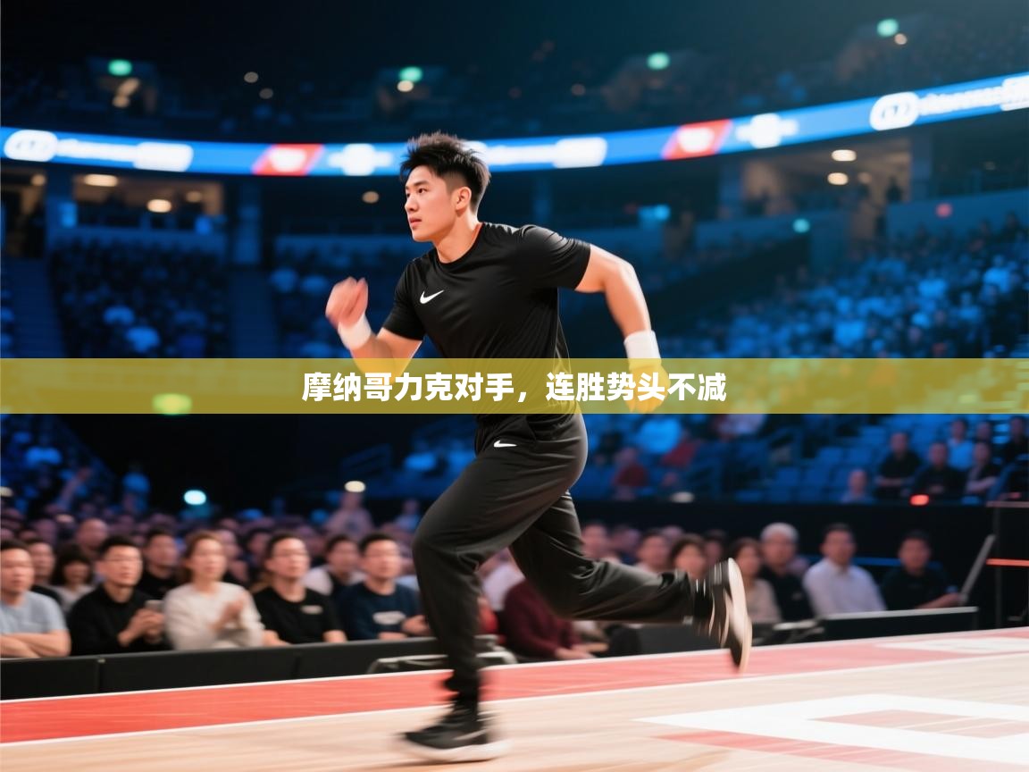 开云注册-摩纳哥力克对手，连胜势头不减  第1张