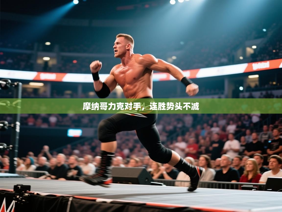 开云注册-摩纳哥力克对手，连胜势头不减  第2张