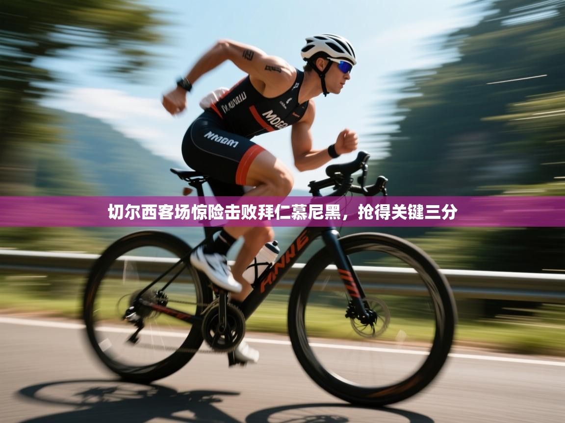 开云体育赛事比分直播-切尔西客场惊险击败拜仁慕尼黑，抢得关键三分  第3张