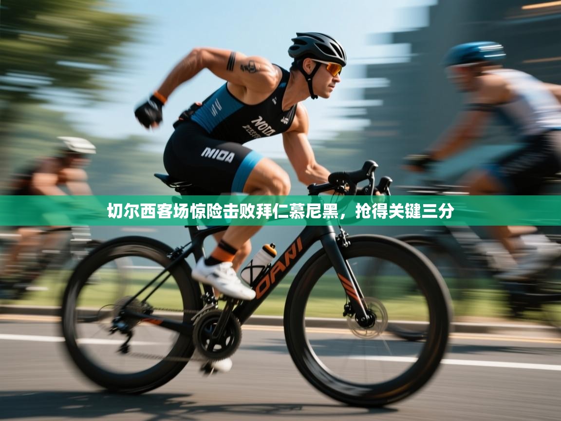 开云体育赛事比分直播-切尔西客场惊险击败拜仁慕尼黑，抢得关键三分  第4张