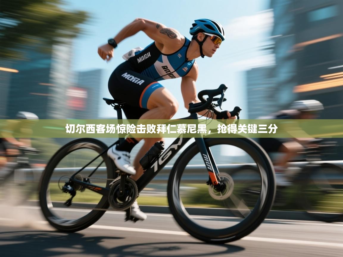 开云体育赛事比分直播-切尔西客场惊险击败拜仁慕尼黑，抢得关键三分  第2张