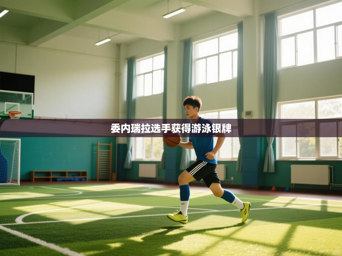 开云体育绑定手机指南-委内瑞拉选手获得游泳银牌  第1张