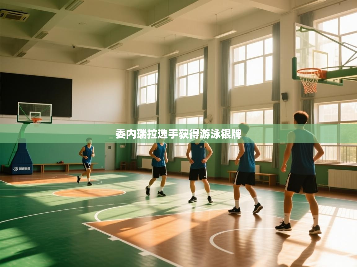 开云体育绑定手机指南-委内瑞拉选手获得游泳银牌  第2张