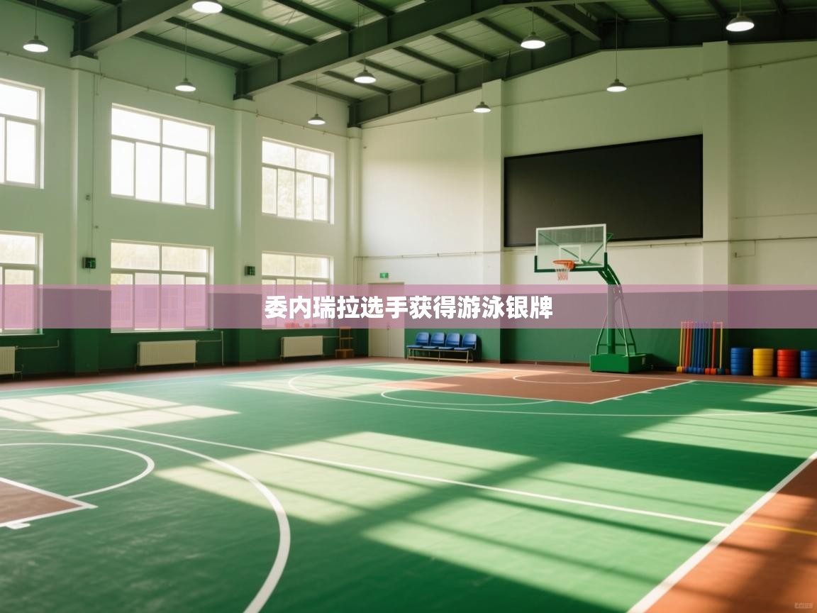 开云体育绑定手机指南-委内瑞拉选手获得游泳银牌  第3张