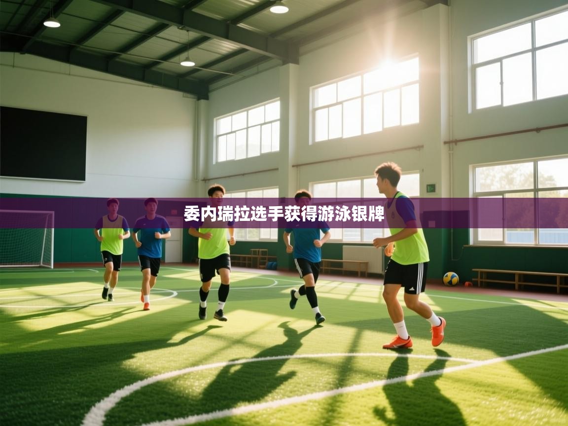 开云体育绑定手机指南-委内瑞拉选手获得游泳银牌  第4张