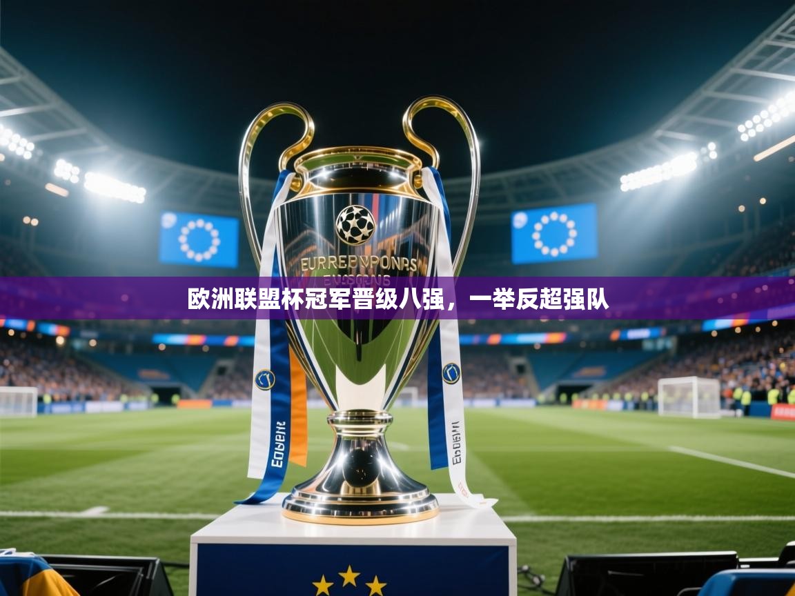 开云体育热门赛事直达-欧洲联盟杯冠军晋级八强，一举反超强队  第1张
