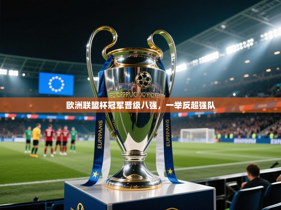 开云体育热门赛事直达-欧洲联盟杯冠军晋级八强，一举反超强队  第2张