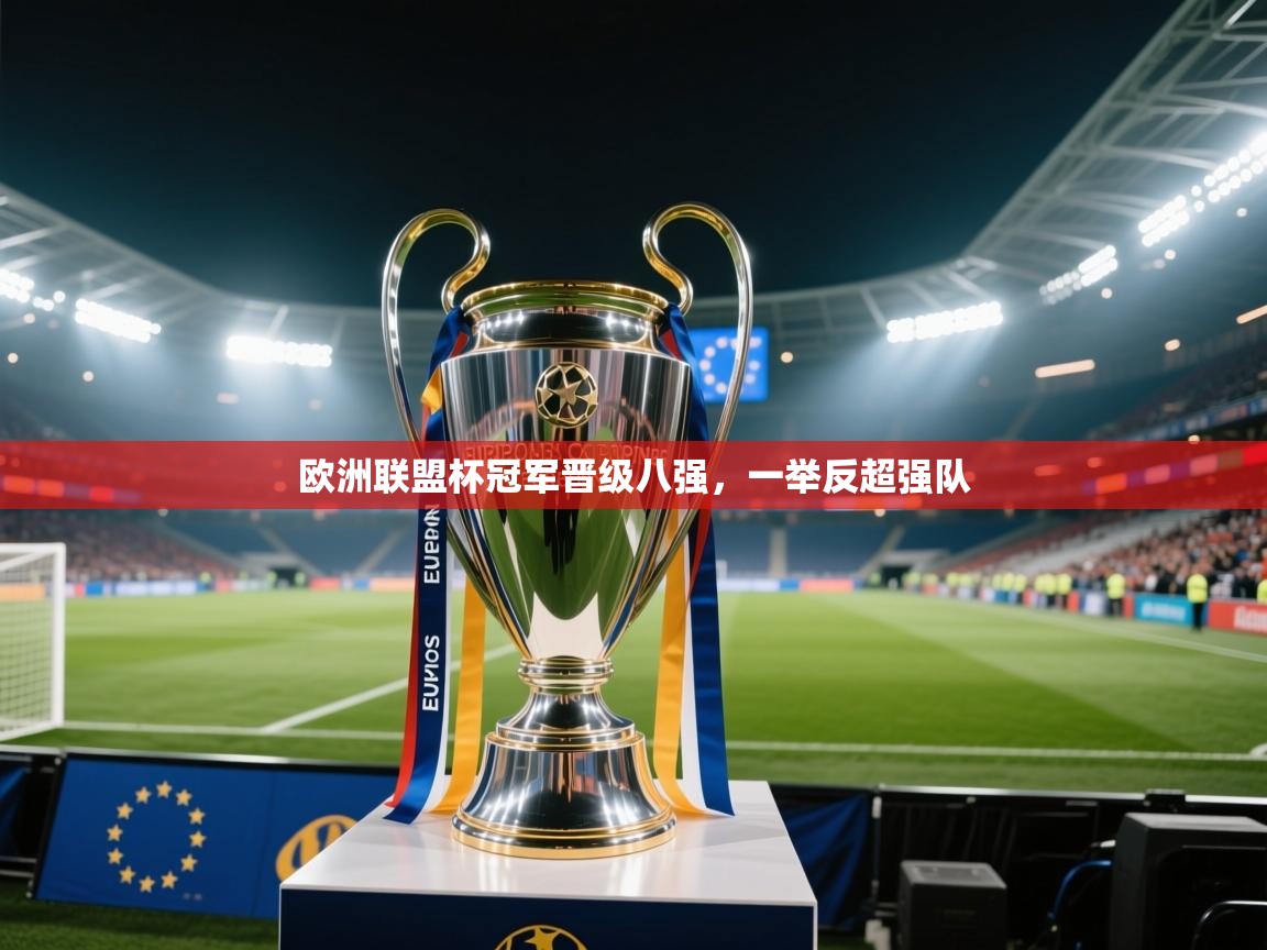 开云体育热门赛事直达-欧洲联盟杯冠军晋级八强，一举反超强队  第4张