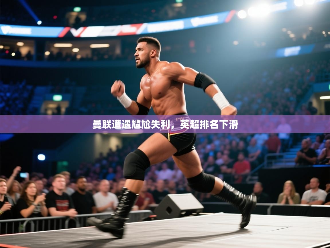 云开体育官方网站登录-曼联遭遇尴尬失利，英超排名下滑  第1张