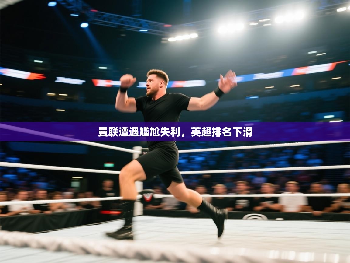 云开体育官方网站登录-曼联遭遇尴尬失利，英超排名下滑  第4张