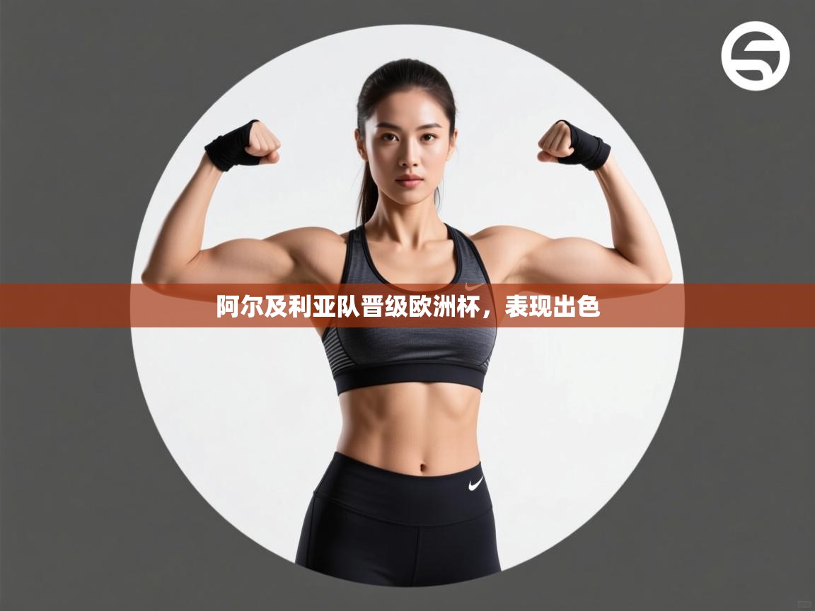 开云体育消息订阅关闭-阿尔及利亚队晋级欧洲杯,表现出色 第1张