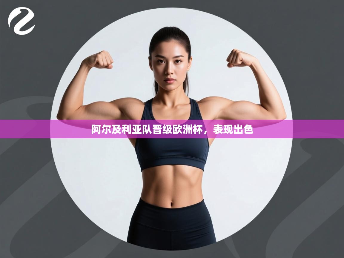 开云体育消息订阅关闭-阿尔及利亚队晋级欧洲杯,表现出色 第3张