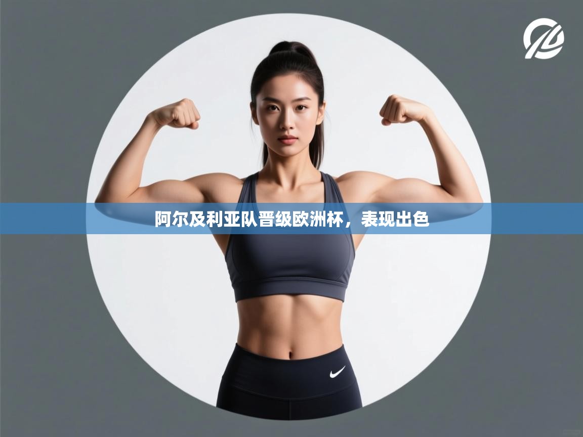 开云体育消息订阅关闭-阿尔及利亚队晋级欧洲杯,表现出色 第2张