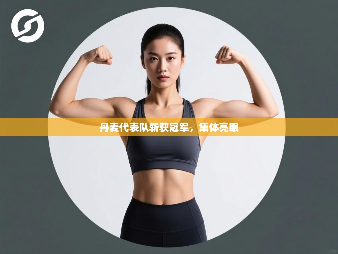 开云数据-丹麦代表队斩获冠军，集体亮眼  第1张