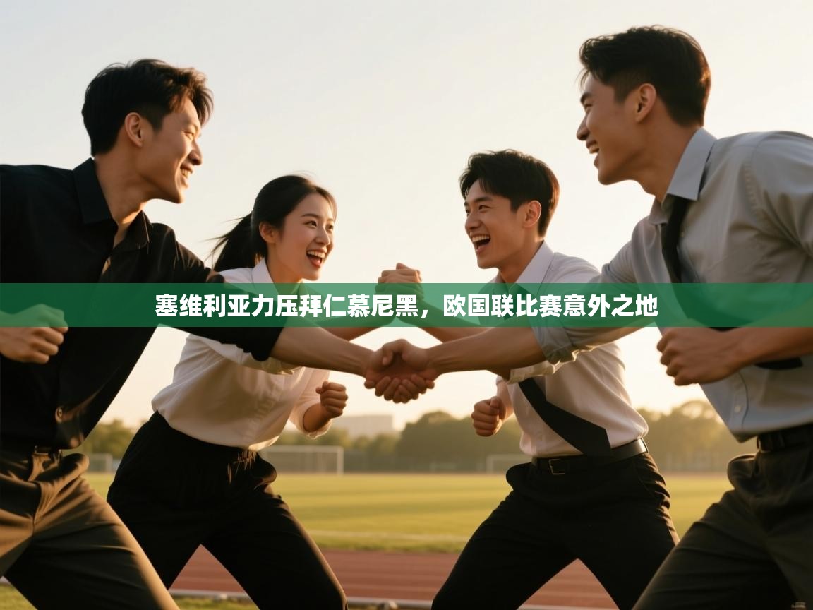 开云体育入口手机版-塞维利亚力压拜仁慕尼黑，欧国联比赛意外之地  第3张