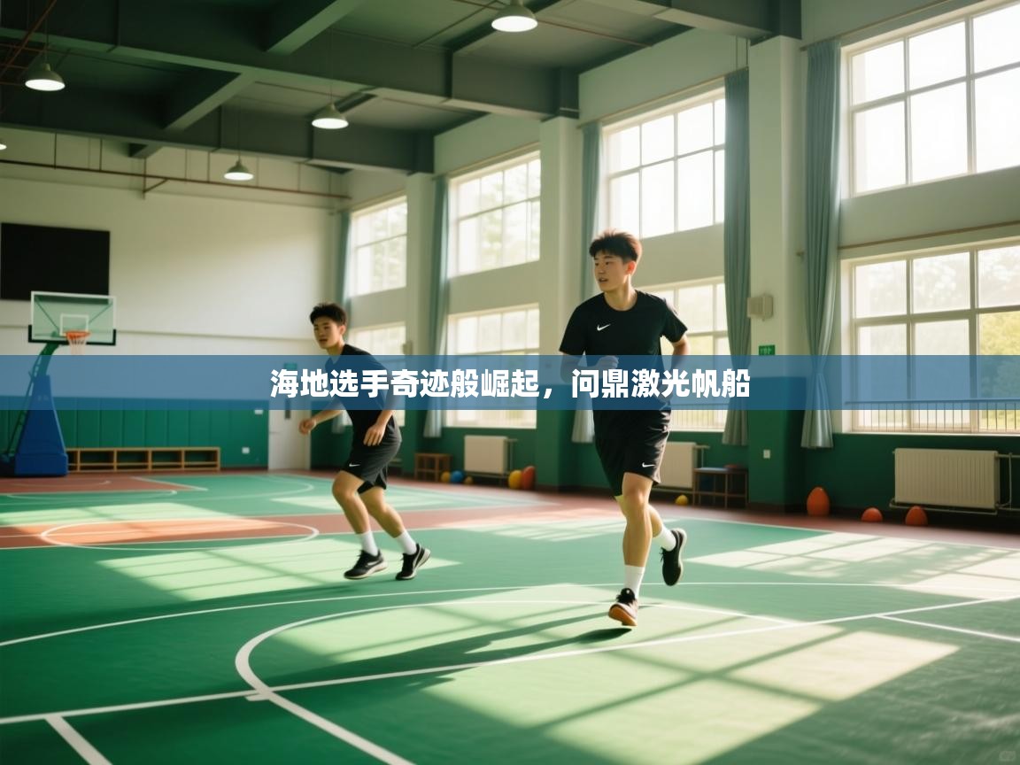 开云体育注册-海地选手奇迹般崛起，问鼎激光帆船  第4张